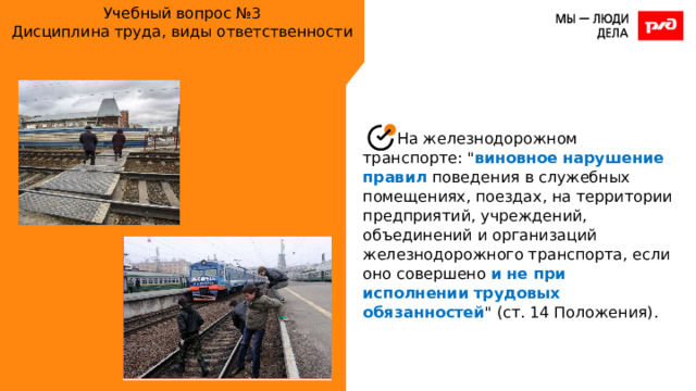 Учебный вопрос №3  Дисциплина труда, виды ответственности На железнодорожном транспорте: 