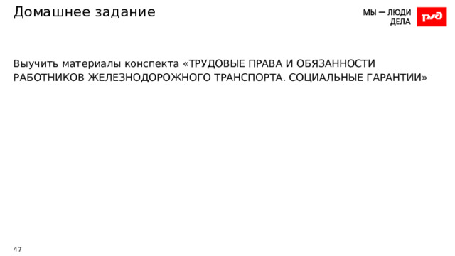 Домашнее задание Выучить материалы конспекта «ТРУДОВЫЕ ПРАВА И ОБЯЗАННОСТИ РАБОТНИКОВ ЖЕЛЕЗНОДОРОЖНОГО ТРАНСПОРТА. СОЦИАЛЬНЫЕ ГАРАНТИИ» 