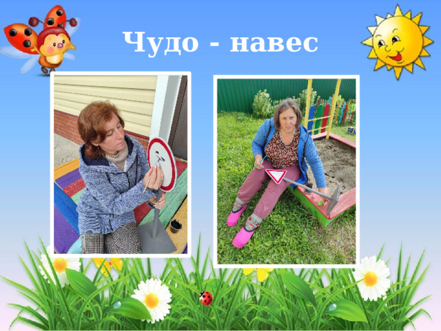 Чудо - навес 