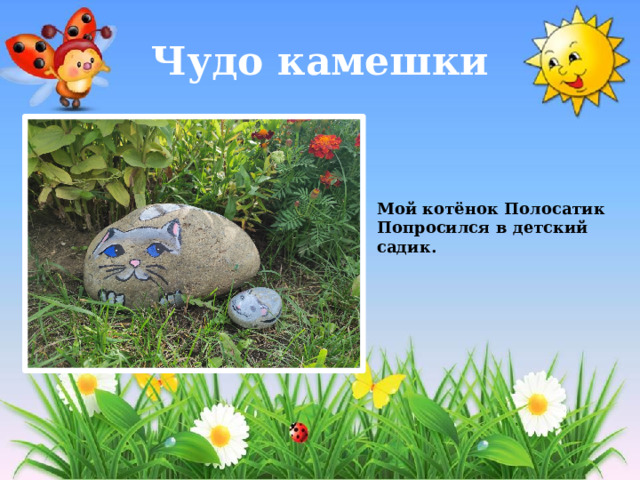 Чудо камешки Мой котёнок Полосатик Попросился в детский садик. 