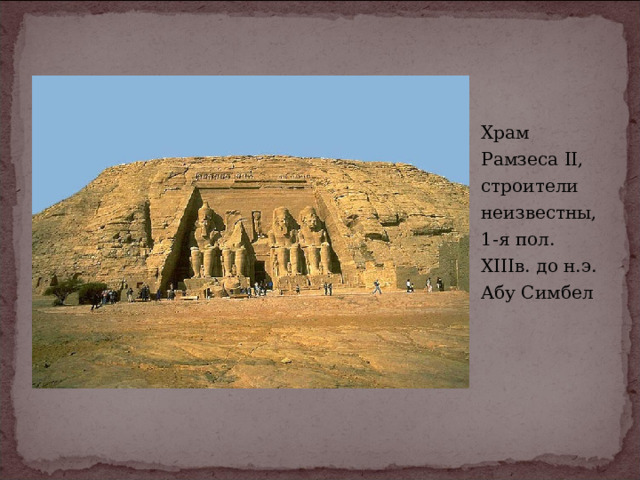 Храм Рамзеса II,  строители неизвестны,  1-я пол. XIIIв. до н.э.  Абу Симбел 
