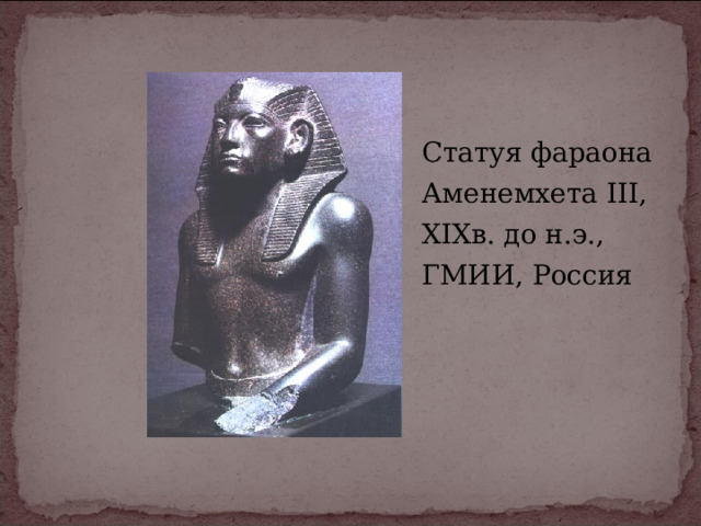 Статуя фараона Аменемхета III,  XIXв. до н.э.,  ГМИИ, Россия 