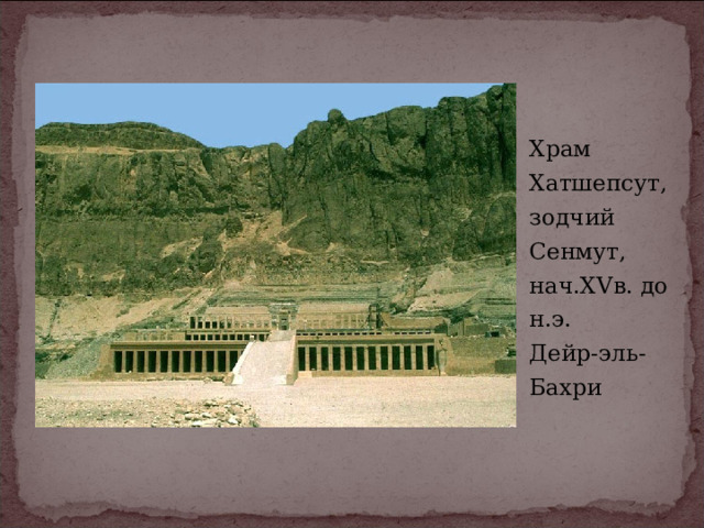 Храм Хатшепсут,  зодчий Сенмут,  нач.XVв. до н.э.  Дейр-эль-Бахри 