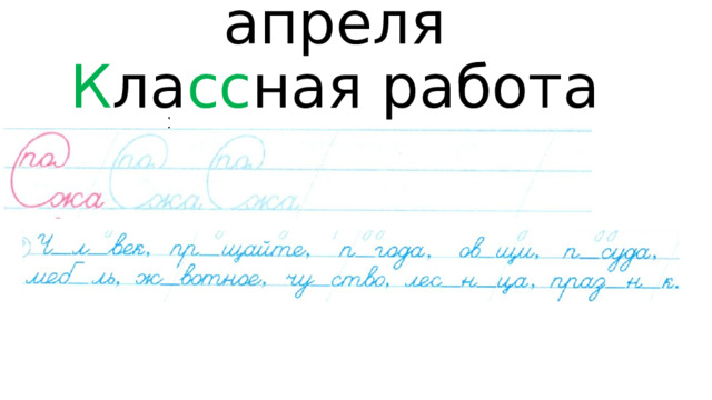 Ше стнадцатое апреля  К ла сс ная работа   