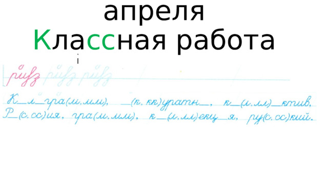 Во семнадцатое апреля  К ла сс ная работа   