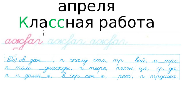 Де вятнадцатое  апреля  К ла сс ная работа   