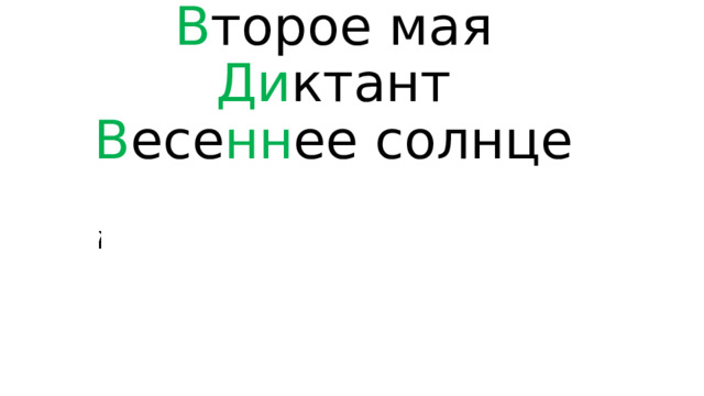 В торое  мая  Ди ктант  В есе нн ее солнце    