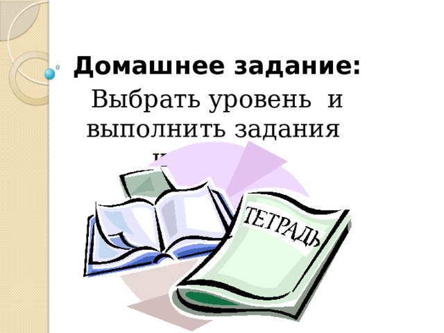 Домашнее задание: Выбрать уровень и выполнить задания карточки. 