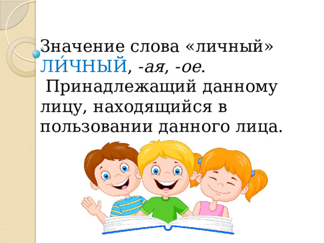 Значение слова «личный»  ЛИ́ЧНЫЙ , - ая , - ое .   Принадлежащий данному лицу, находящийся в пользовании данного лица.    