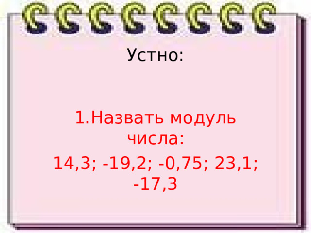 Устно:   1.Назвать модуль числа: 14,3; -19,2; -0,75; 23,1; -17,3 