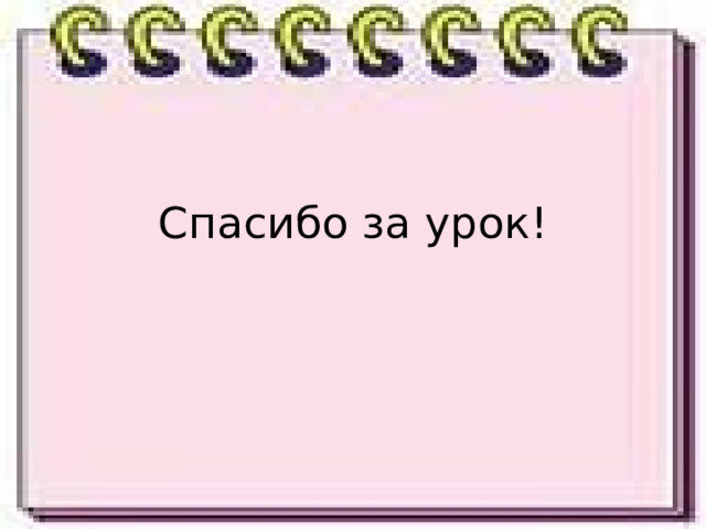 Спасибо за урок! 