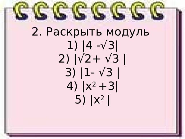 2. Раскрыть модуль  1) |4 -√ 3 |  2) |√2+ √3 |  3) |1- √3 |  4) |x 2 +3|  5) |x 2 |   