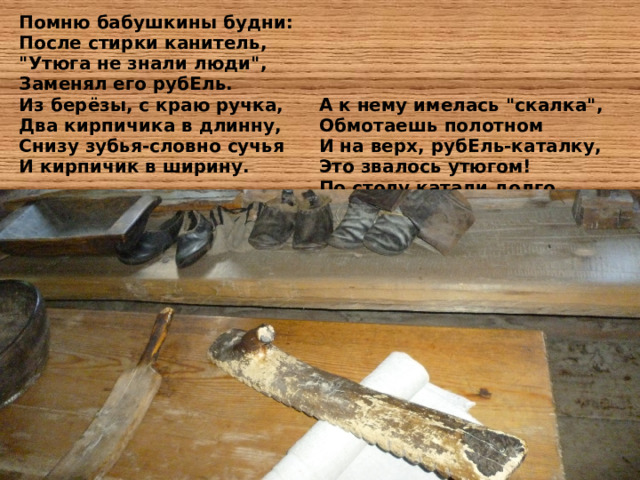 Помню бабушкины будни:  После стирки канитель,  