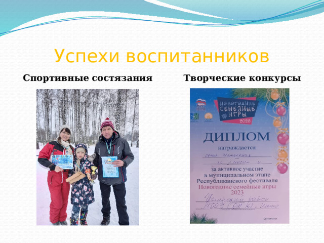 Успехи воспитанников Спортивные состязания  Творческие конкурсы  