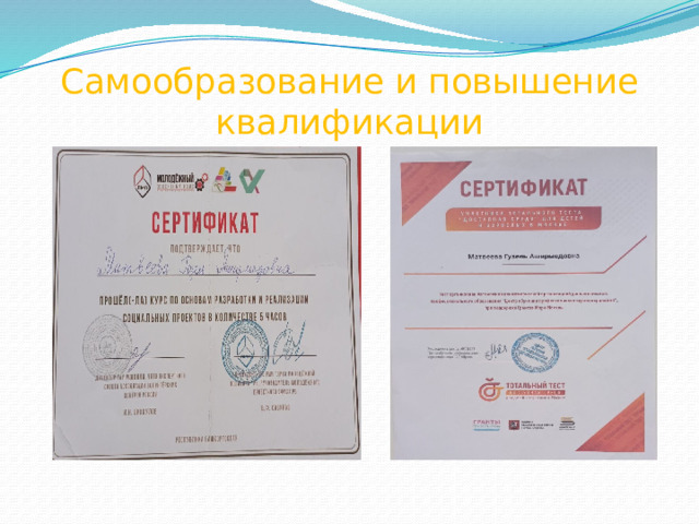 Самообразование и повышение квалификации 