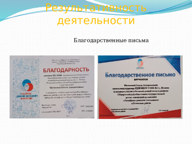 Результативность деятельности    Благодарственные письма 