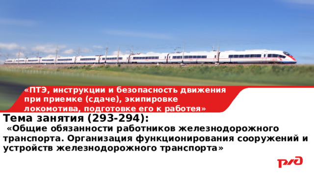 19.04.2018 «ПТЭ, инструкции и безопасность движения при приемке (сдаче), экипировке локомотива, подготовке его к работея» Тема занятия (293-294):  « Общие обязанности работников железнодорожного транспорта. Организация функционирования сооружений и устройств железнодорожного транспорта »  ВАР 