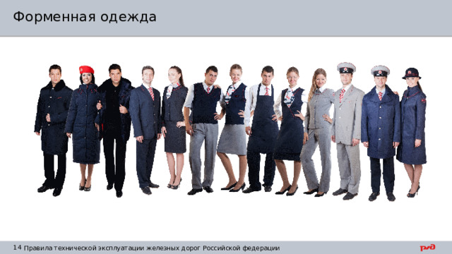 Форменная одежда Для работников железнодорожного транспорта, непосредственно участвующих в организации движения поездов и обслуживании пассажиров, при исполнении служебных обязанностей предусматривается ношение форменной одежды. Статья 29 Федерального закона от 10 января 2003 г. N 17-ФЗ 
