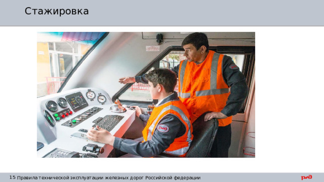 Стажировка Для работников железнодорожного транспорта, непосредственно участвующих в организации движения поездов и обслуживании пассажиров, при исполнении служебных обязанностей предусматривается ношение форменной одежды. Статья 29 Федерального закона от 10 января 2003 г. N 17-ФЗ 