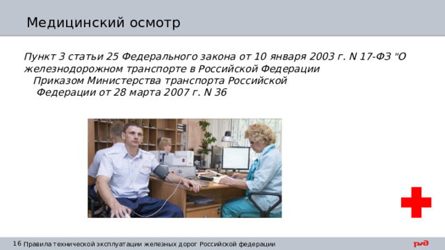 Медицинский осмотр Пункт 3 статьи 25 Федерального закона от 10 января 2003 г. N 17-ФЗ 
