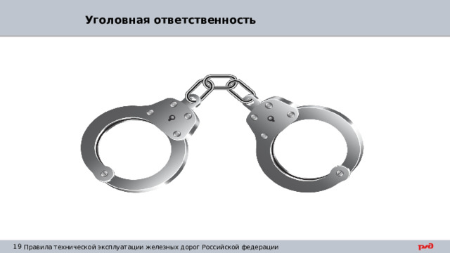 Уголовная ответственность Уголовный кодекс РФ статья 263. Нарушение правил безопасности движения и эксплуатации железнодорожного, воздушного, морского и внутреннего водного транспорта и метрополитена    