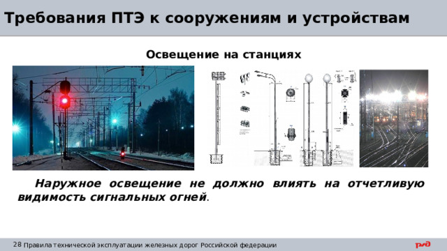 Требования ПТЭ к сооружениям и устройствам Освещение на станциях Наружное освещение не должно влиять на отчетливую видимость сигнальных огней . 