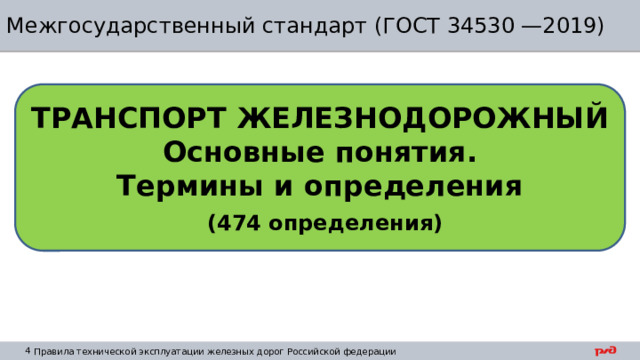 Межгосударственный стандарт (ГОСТ 34530 —2019) ТРАНСПОРТ ЖЕЛЕЗНОДОРОЖНЫЙ Основные понятия. Термины и определения  (474 определения) 