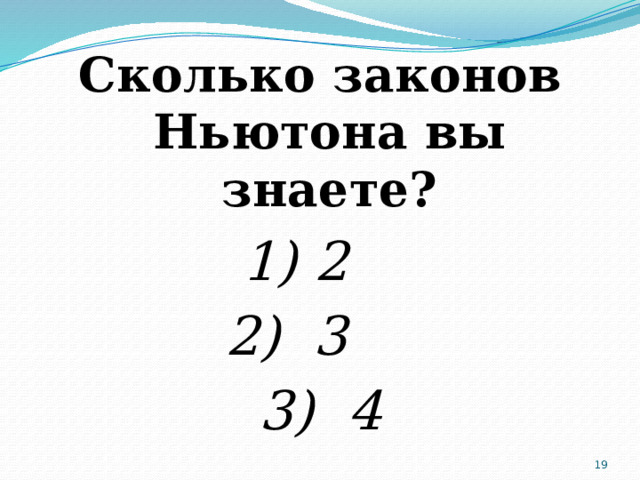 Сколько законов Ньютона вы знаете? 1) 2 2) 3 3) 4  
