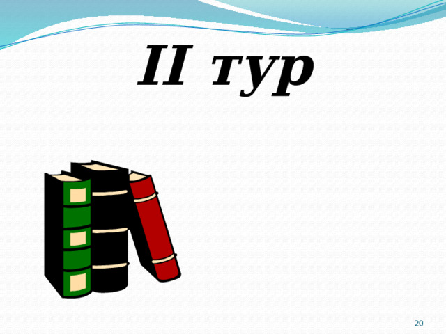 II тур  