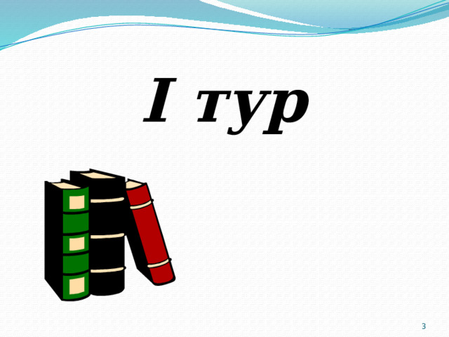 I тур  