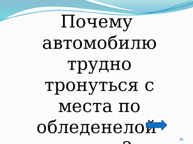 Почему автомобилю трудно тронуться с места по обледенелой улице?  