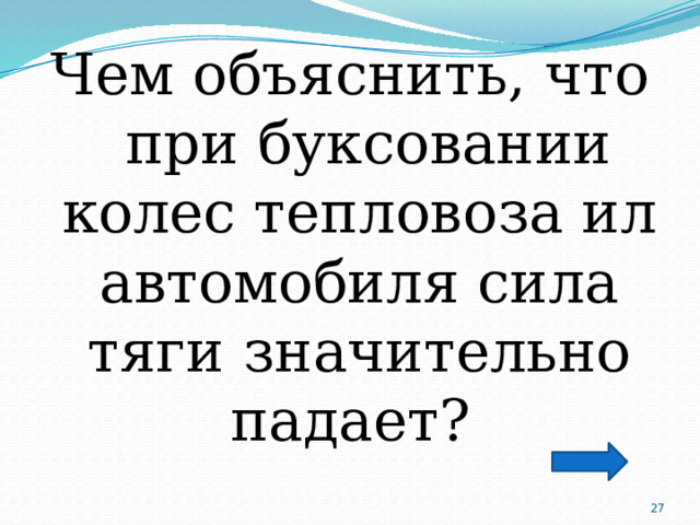 Чем объяснить, что при буксовании колес тепловоза ил автомобиля сила тяги значительно падает?  