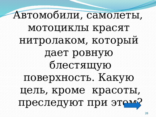 Автомобили, самолеты, мотоциклы красят нитролаком, который дает ровную блестящую поверхность. Какую цель, кроме красоты, преследуют при этом?  