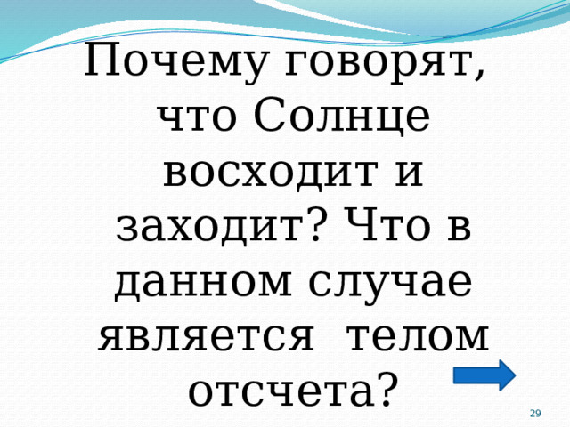 Почему говорят, что Солнце восходит и заходит? Что в данном случае является телом отсчета?  