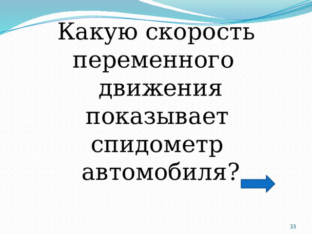 Какую скорость переменного движения показывает спидометр автомобиля?  