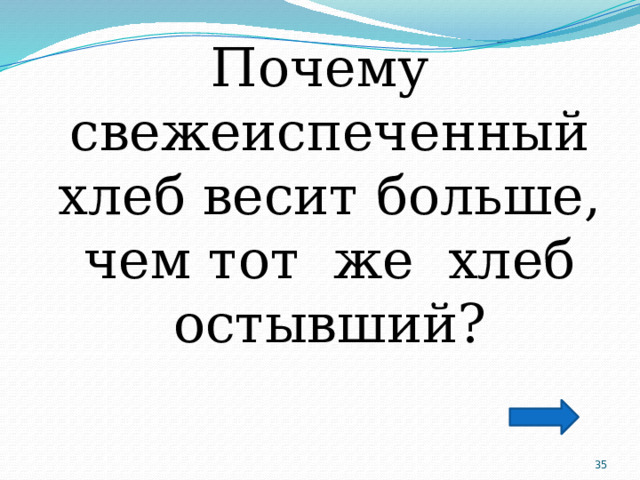 Почему свежеиспеченный хлеб весит больше, чем тот же хлеб остывший?  