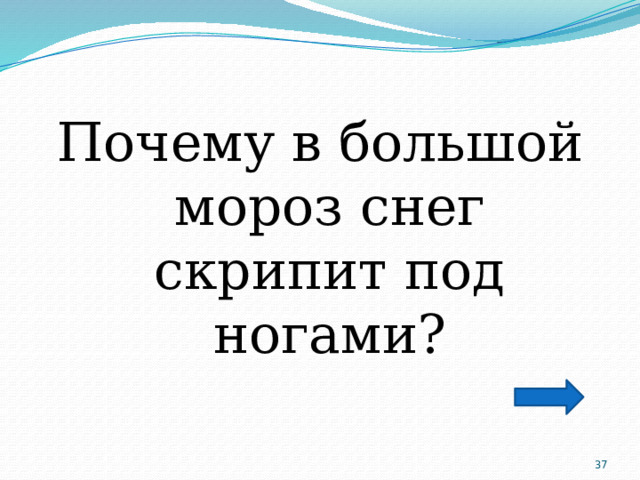 Почему в большой мороз снег скрипит под ногами?  