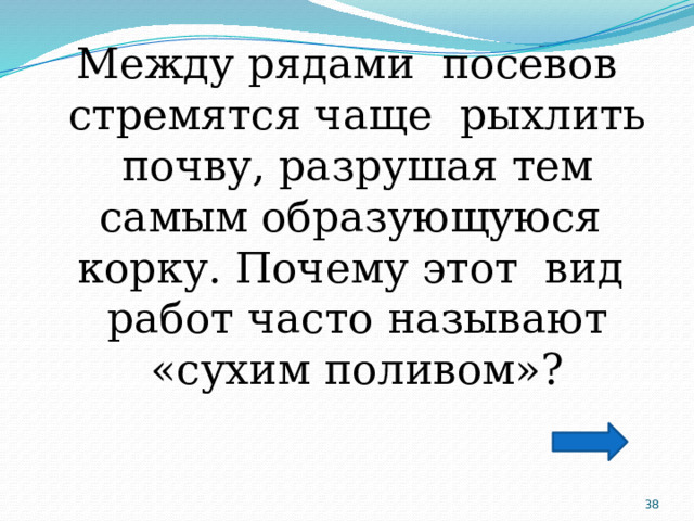 Между рядами посевов стремятся чаще рыхлить почву, разрушая тем самым образующуюся корку. Почему этот вид работ часто называют «сухим поливом»?  