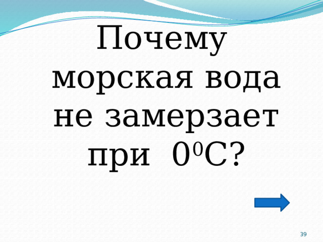 Почему морская вода не замерзает при 0 0 С?  