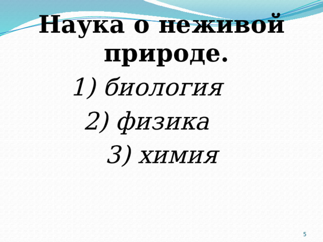 Наука о неживой природе. 1) биология 2) физика 3) химия  
