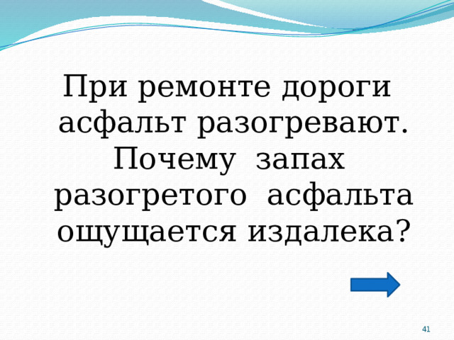 При ремонте дороги асфальт разогревают. Почему запах разогретого асфальта ощущается издалека?  
