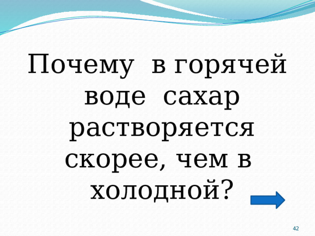 Почему в горячей воде сахар растворяется скорее, чем в холодной?  