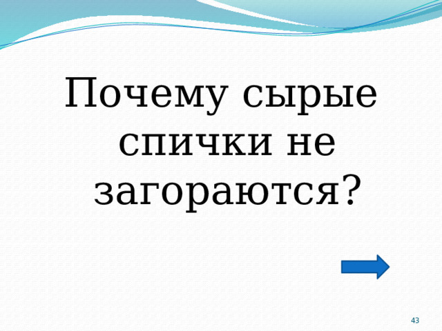 Почему сырые спички не загораются?  