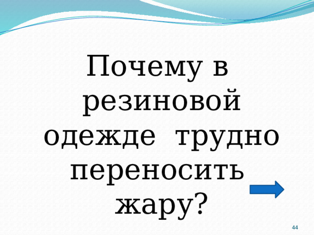 Почему в резиновой одежде трудно переносить жару?  