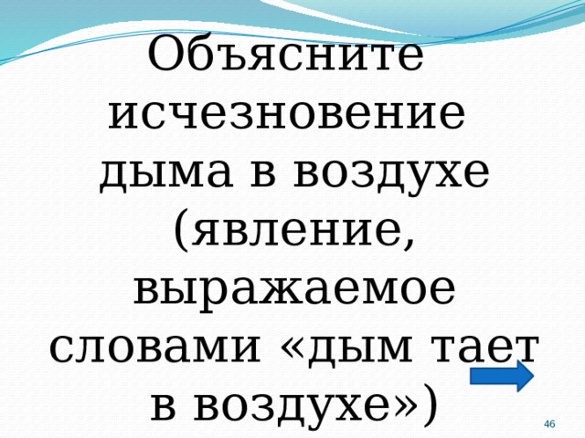 Объясните исчезновение дыма в воздухе (явление, выражаемое словами «дым тает в воздухе»)  