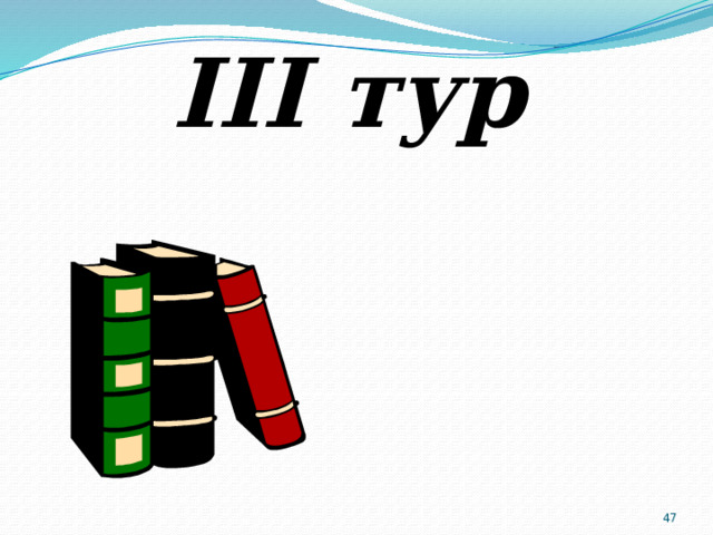 III тур  