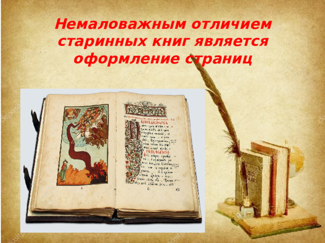 Немаловажным отличием старинных книг является оформление страниц 