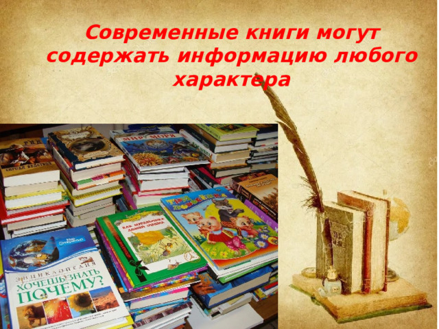 Современные книги могут содержать информацию любого характера 