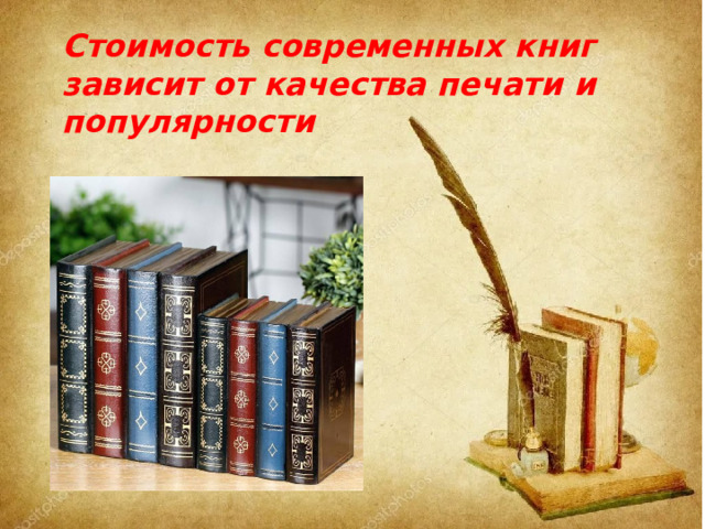 Стоимость современных книг зависит от качества печати и популярности 