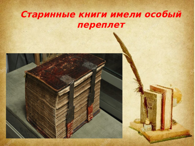 Старинные книги имели особый переплет 